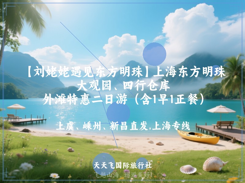 【刘姥姥遇见东方明珠】上海东方明珠、大观园、四行仓库、外滩特惠二日游（含1早1正餐）