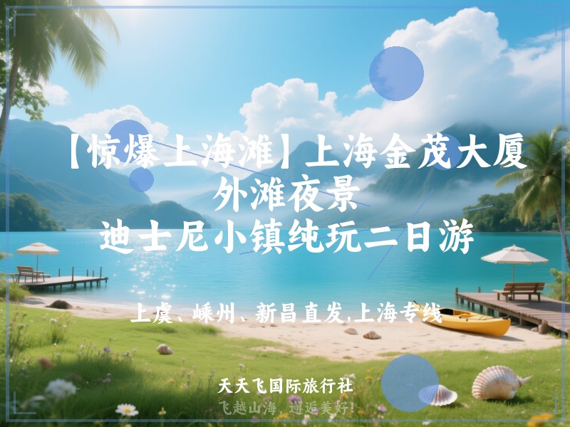 【惊爆上海滩】上海金茂大厦、外滩夜景、迪士尼小镇纯玩二日游
