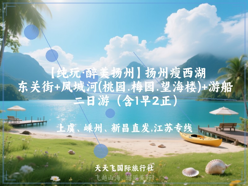 【纯玩·醉美扬州】扬州瘦西湖、东关街+凤城河(桃园.梅园.望海楼)+游船二日游（含1早2正）