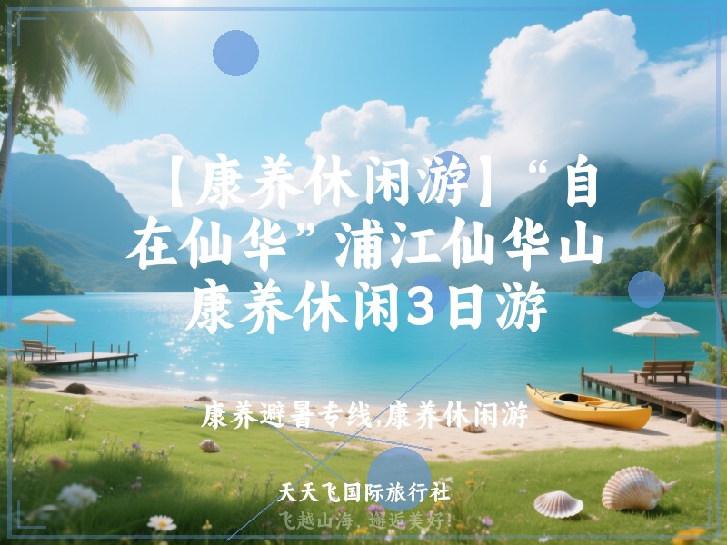 【康养休闲游】“自在仙华”浦江仙华山康养休闲3日游