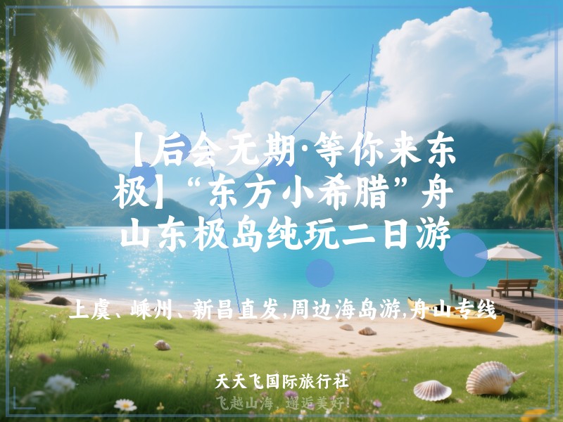 【后会无期·等你来东极】“东方小希腊”舟山东极岛纯玩二日游