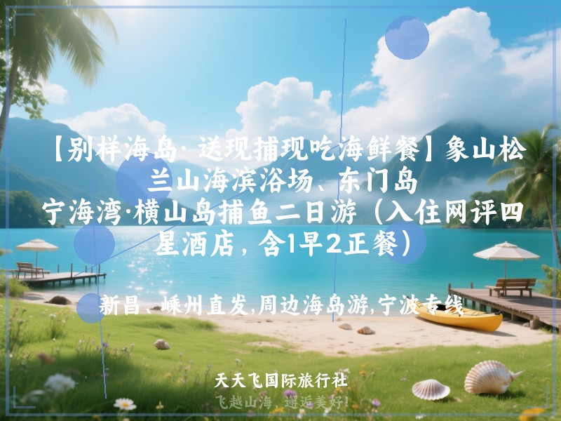 【别样海岛· 送现捕现吃海鲜餐】象山松兰山海滨浴场、东门岛、宁海湾·横山岛捕鱼二日游（入住网评四星酒店，含1早2正餐）