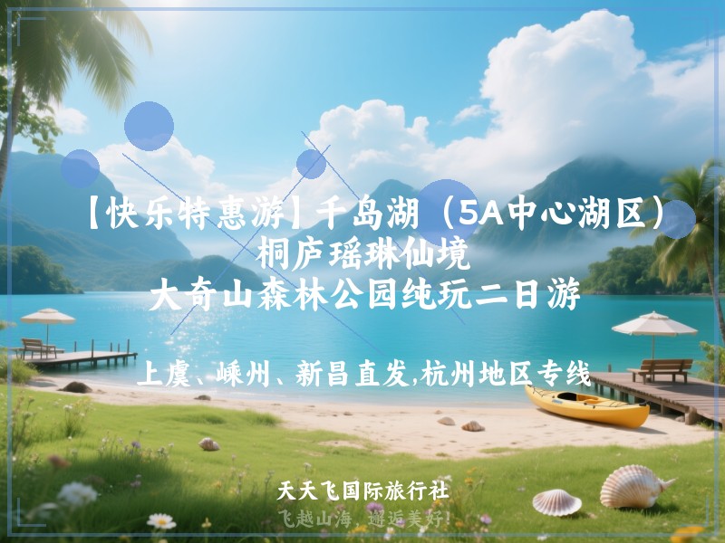 【快乐特惠游】千岛湖（5A中心湖区）、桐庐瑶琳仙境、大奇山森林公园纯玩二日游