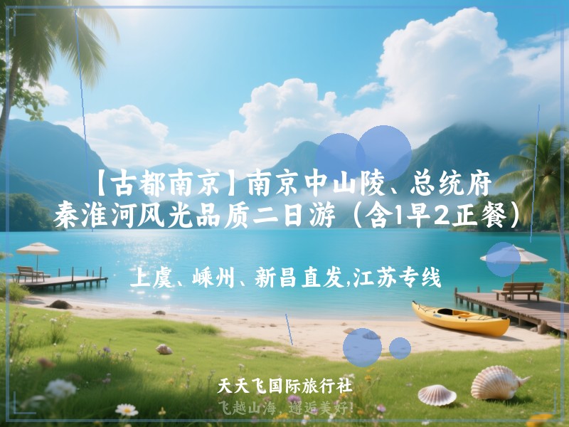 【古都南京】南京中山陵、总统府、秦淮河风光品质二日游（含1早2正餐）