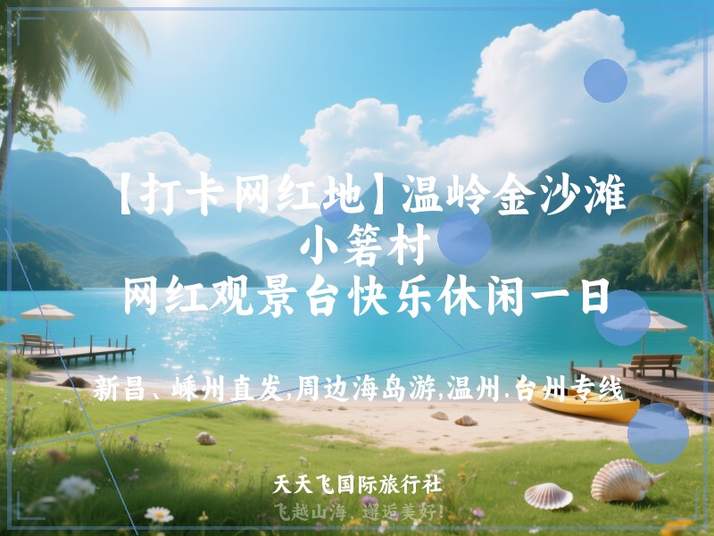 【打卡网红地】温岭金沙滩、 小箬村、 网红观景台快乐休闲一日