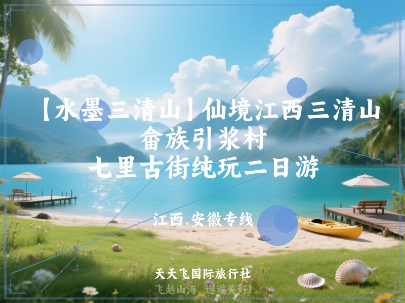 【水墨三清山】仙境江西三清山、畲族引浆村、七里古街纯玩二日游