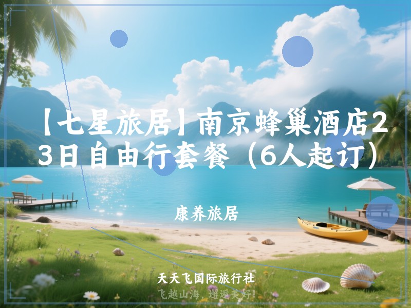 【七星旅居】南京蜂巢酒店2晚3日自由行套餐（6人起订）