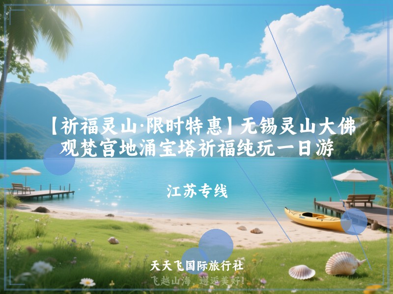 【祈福灵山·限时特惠】无锡灵山大佛、观梵宫地涌宝塔祈福纯玩一日游