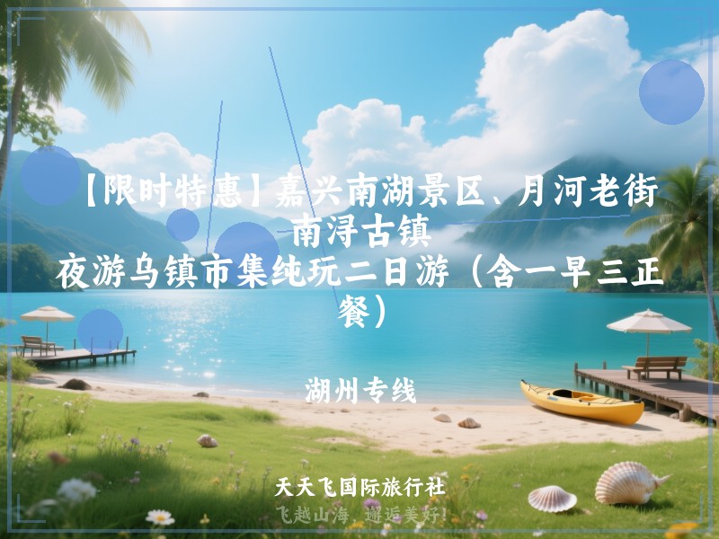 【限时特惠】嘉兴南湖景区、月河老街、南浔古镇、夜游乌镇市集纯玩二日游（含一早三正餐）