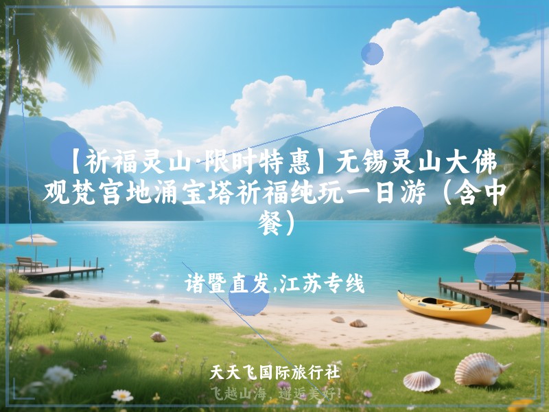 【祈福灵山·限时特惠】无锡灵山大佛、观梵宫地涌宝塔祈福纯玩一日游（含中餐）