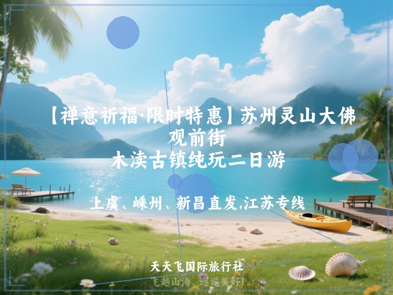 【禅意祈福·限时特惠】苏州灵山大佛、观前街、木渎古镇纯玩二日游