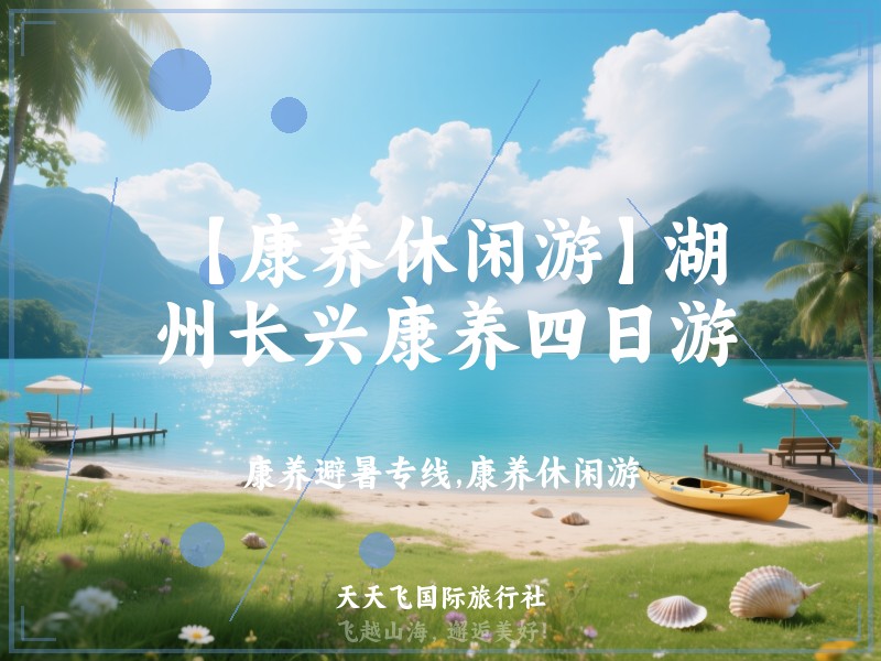 【康养休闲游】湖州长兴康养四日游