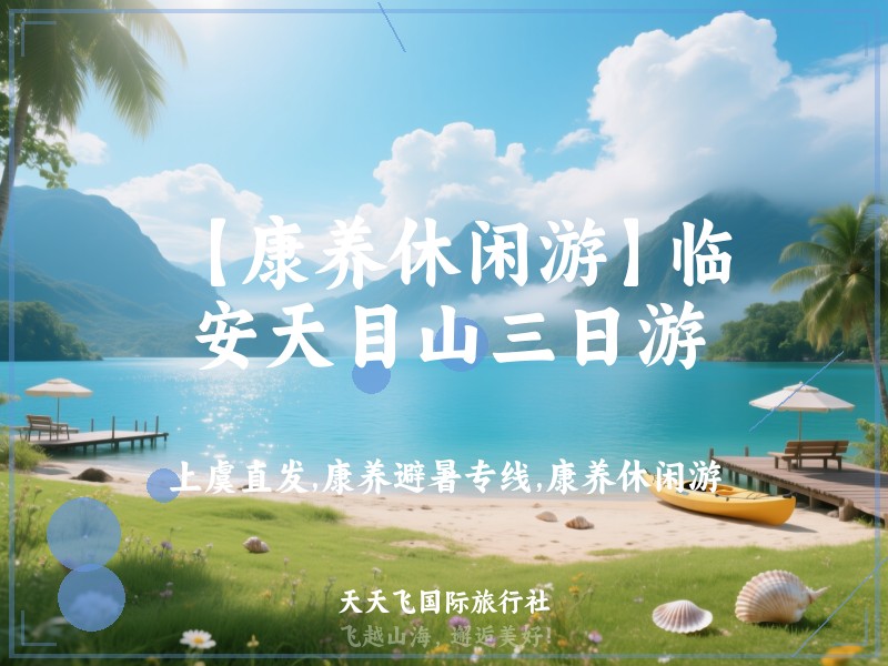 【康养休闲游】临安天目山三日游