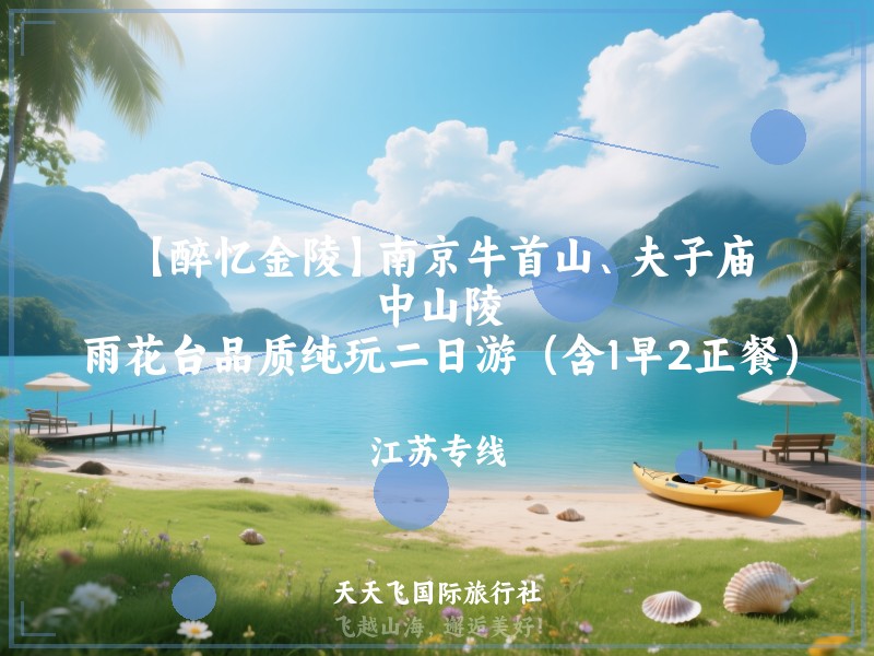 【醉忆金陵】南京牛首山、夫子庙、中山陵、雨花台品质纯玩二日游（含1早2正餐）