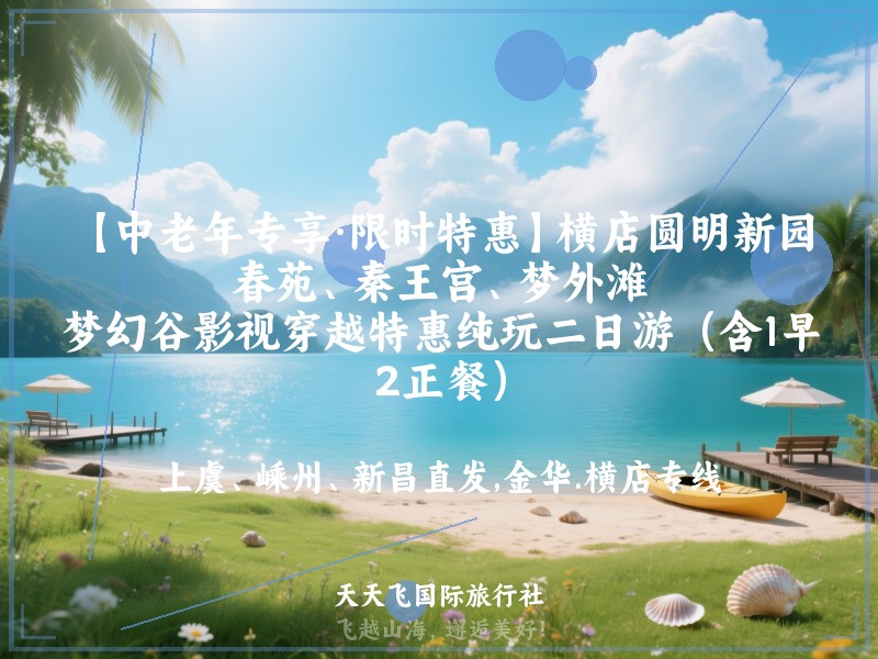 【中老年专享·限时特惠】横店圆明新园·春苑、秦王宫、梦外滩、梦幻谷影视穿越特惠纯玩二日游（含1早2正餐）
