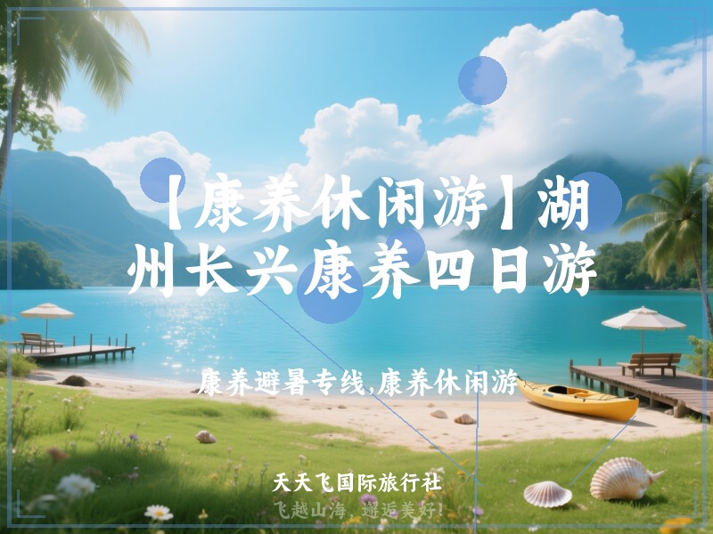 【康养休闲游】湖州长兴康养四日游