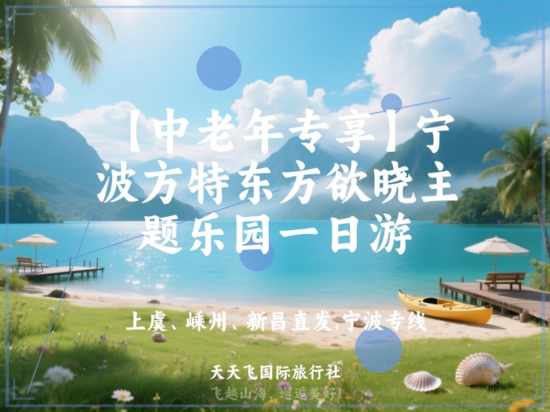 【中老年专享】宁波方特东方欲晓主题乐园一日游