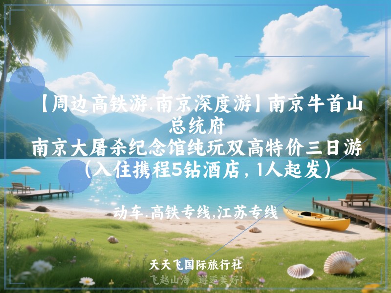 【周边高铁游.南京深度游】南京牛首山、总统府、南京大屠杀纪念馆纯玩双高特价三日游（入住携程5钻酒店，1人起发）