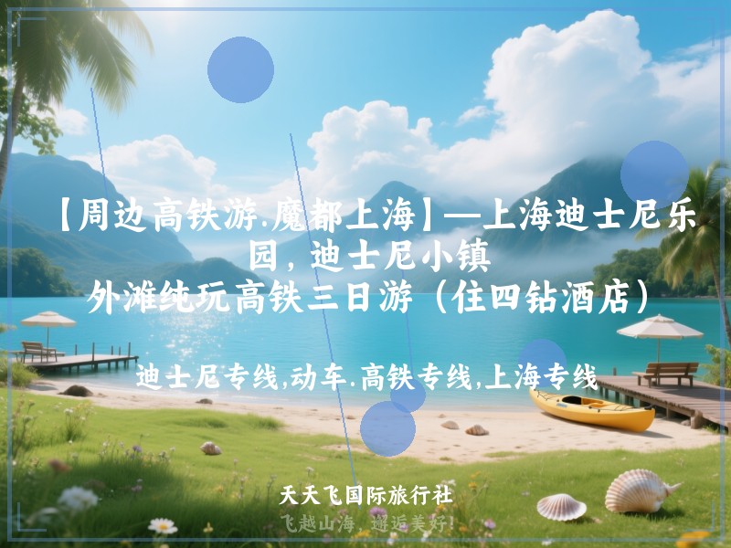 【周边高铁游.魔都上海】—上海迪士尼乐园，迪士尼小镇，外滩纯玩高铁三日游（住四钻酒店）