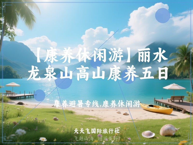 【康养休闲游】丽水龙泉山高山康养五日