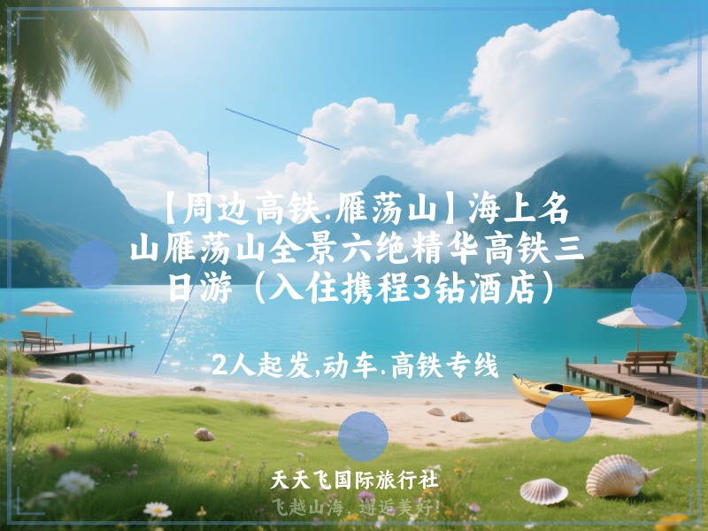 【周边高铁.雁荡山】海上名山雁荡山全景六绝精华高铁三日游（入住携程3钻酒店）