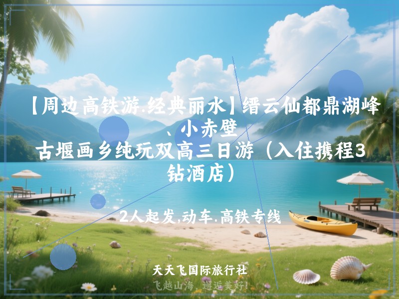 【周边高铁游.经典丽水】缙云仙都鼎湖峰、小赤壁、古堰画乡纯玩双高三日游（入住携程3钻酒店）