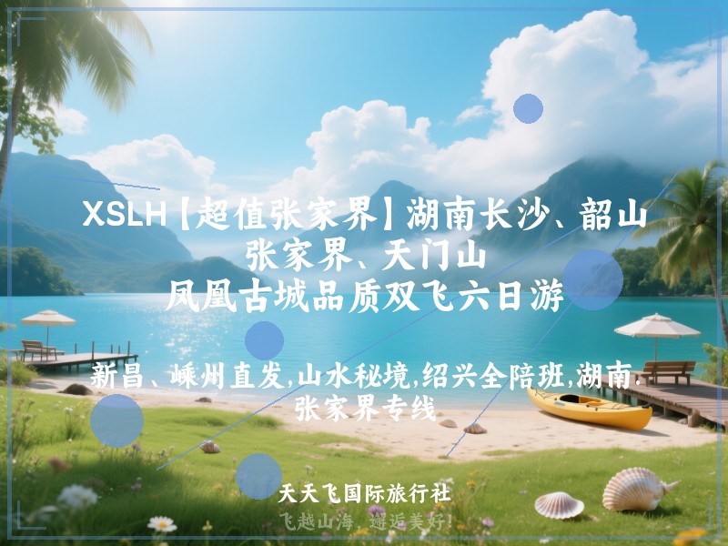 XSLH【超值张家界】湖南长沙、韶山、张家界、天门山、凤凰古城品质双飞六日游