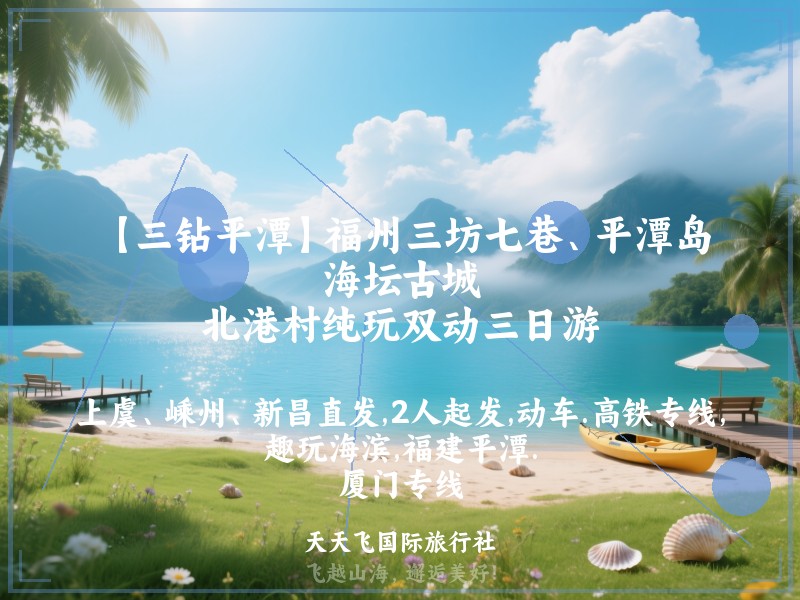 【三钻平潭】福州三坊七巷、平潭岛、海坛古城、北港村纯玩双动三日游