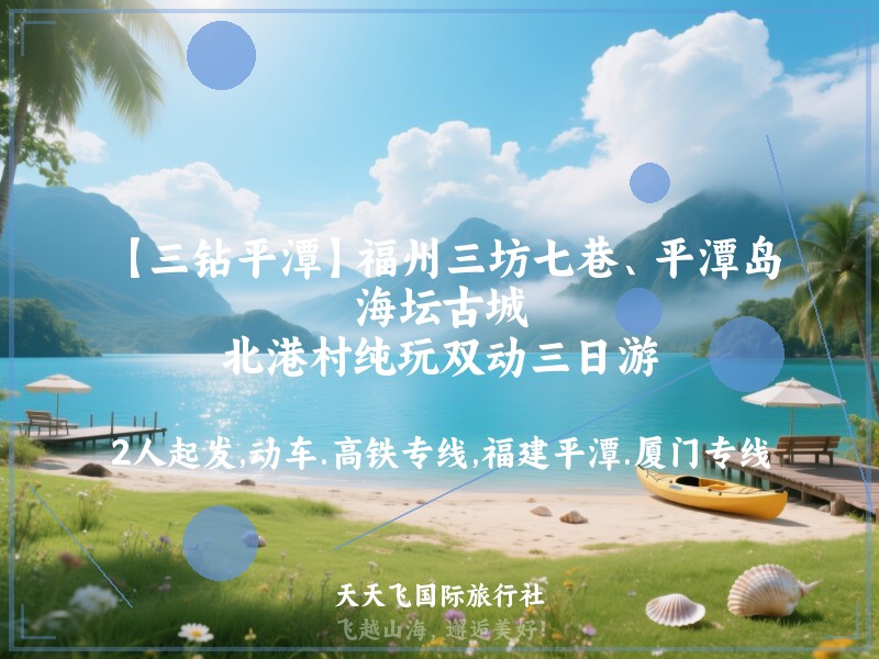 【三钻平潭】福州三坊七巷、平潭岛、海坛古城、北港村纯玩双动三日游