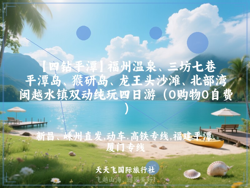 【四钻平潭】福州温泉、三坊七巷、平潭岛、猴研岛、龙王头沙滩、北部湾、闽越水镇双动纯玩四日游（0购物0自费）