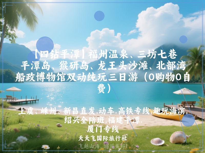 【四钻平潭】福州温泉、三坊七巷、平潭岛、猴研岛、龙王头沙滩、北部湾、船政博物馆双动纯玩三日游（0购物0自费）