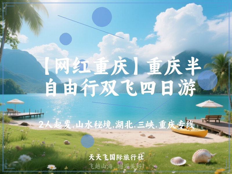 【网红重庆】重庆半自由行双飞四日游