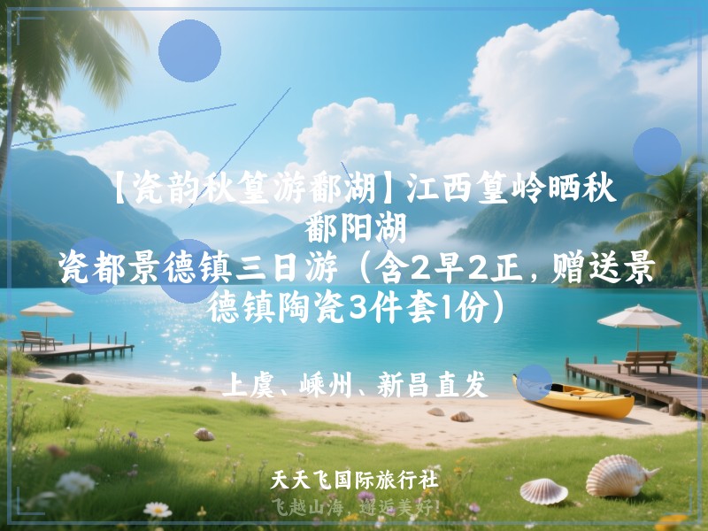 【瓷韵秋篁游鄱湖】江西篁岭晒秋、鄱阳湖、瓷都景德镇三日游（含2早2正，赠送景德镇陶瓷3件套1份）