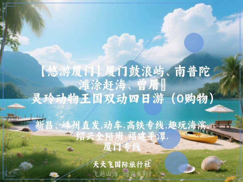 【悠游厦门】厦门鼓浪屿、南普陀、滩涂赶海、曾厝垵、灵玲动物王国双动四日游（0购物）