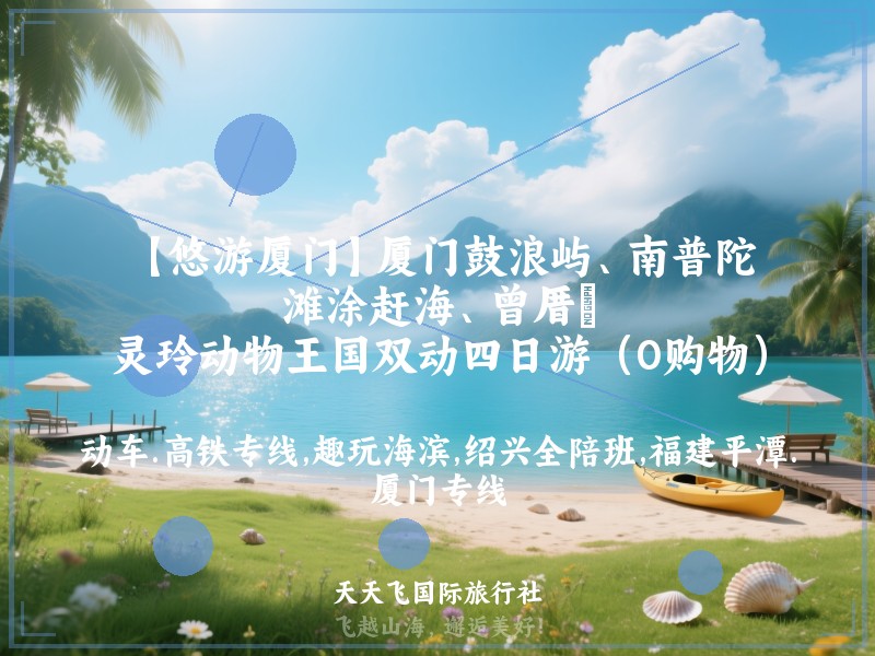 【悠游厦门】厦门鼓浪屿、南普陀、滩涂赶海、曾厝垵、灵玲动物王国双动四日游（0购物）