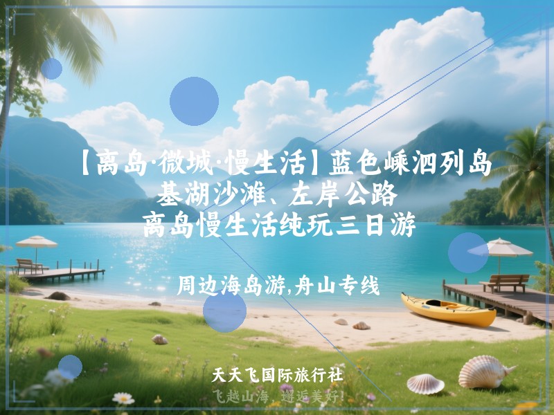 【离岛·微城·慢生活】蓝色嵊泗列岛、基湖沙滩、左岸公路、离岛慢生活纯玩三日游
