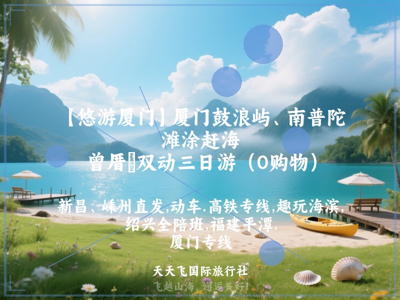 【悠游厦门】厦门鼓浪屿、南普陀、滩涂赶海、曾厝垵双动三日游（0购物）