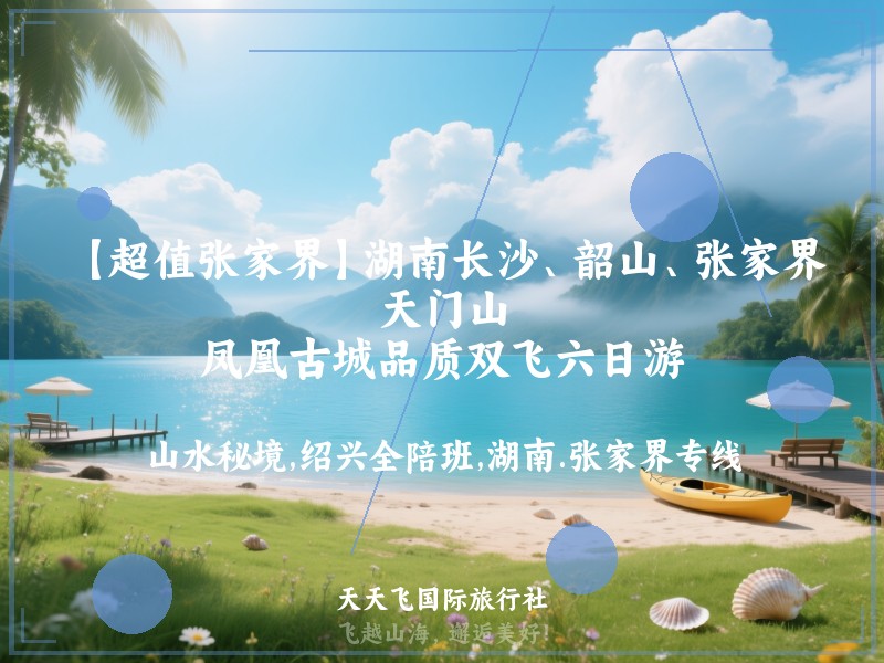 【超值张家界】湖南长沙、韶山、张家界、天门山、凤凰古城品质双飞六日游
