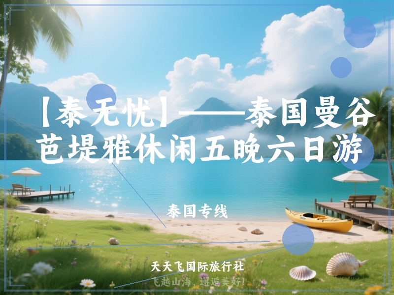 【泰无忧】——泰国曼谷芭堤雅休闲五晚六日游