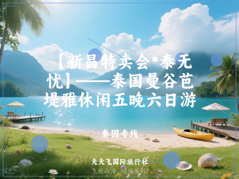 【新昌特卖会*泰无忧】——泰国曼谷芭堤雅休闲五晚六日游