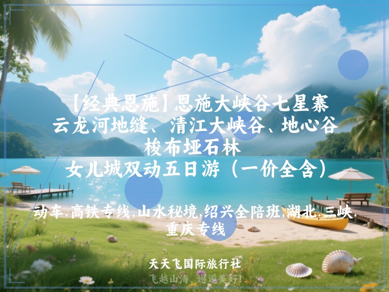 【经典恩施】恩施大峡谷七星寨、云龙河地缝、 清江大峡谷、地心谷、梭布垭石林 、女儿城双动五日游（一价全含）