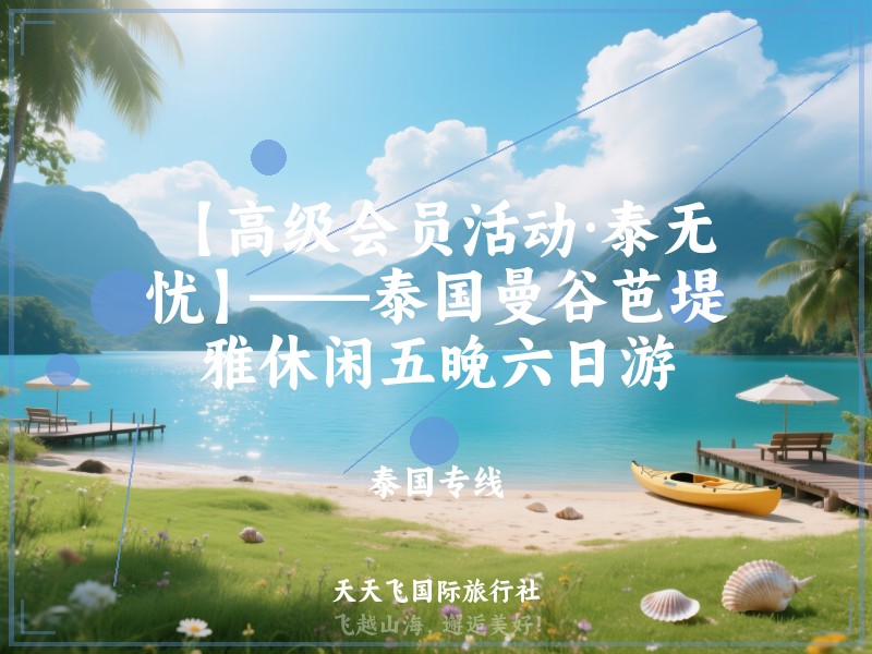 【高级会员活动·泰无忧】——泰国曼谷芭堤雅休闲五晚六日游