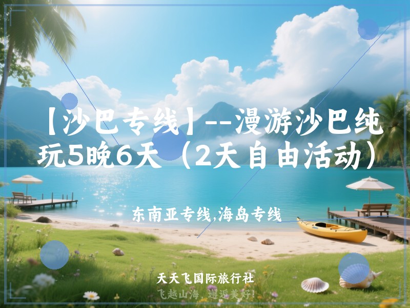 【沙巴专线】--漫游沙巴纯玩5晚6天（2天自由活动）