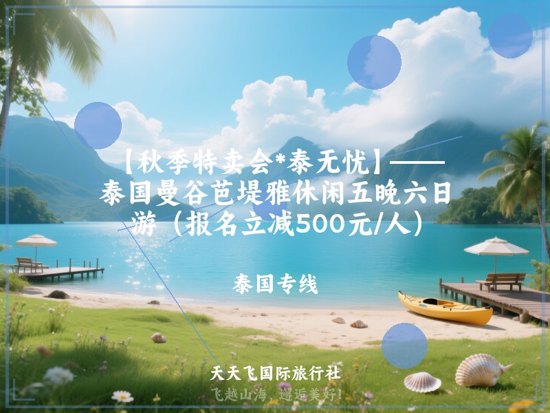【秋季特卖会*泰无忧】——泰国曼谷芭堤雅休闲五晚六日游（报名立减500元/人）