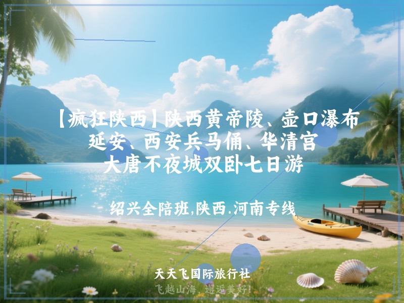 【疯狂陕西】陕西黄帝陵、壶口瀑布、延安、西安兵马俑、华清宫、大唐不夜城双卧七日游