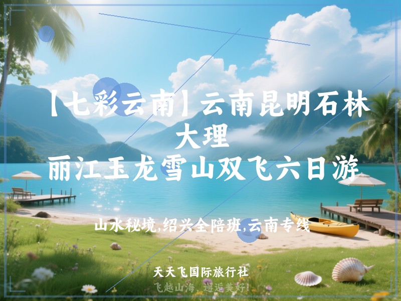 【七彩云南】云南昆明石林、大理、丽江玉龙雪山双飞六日游