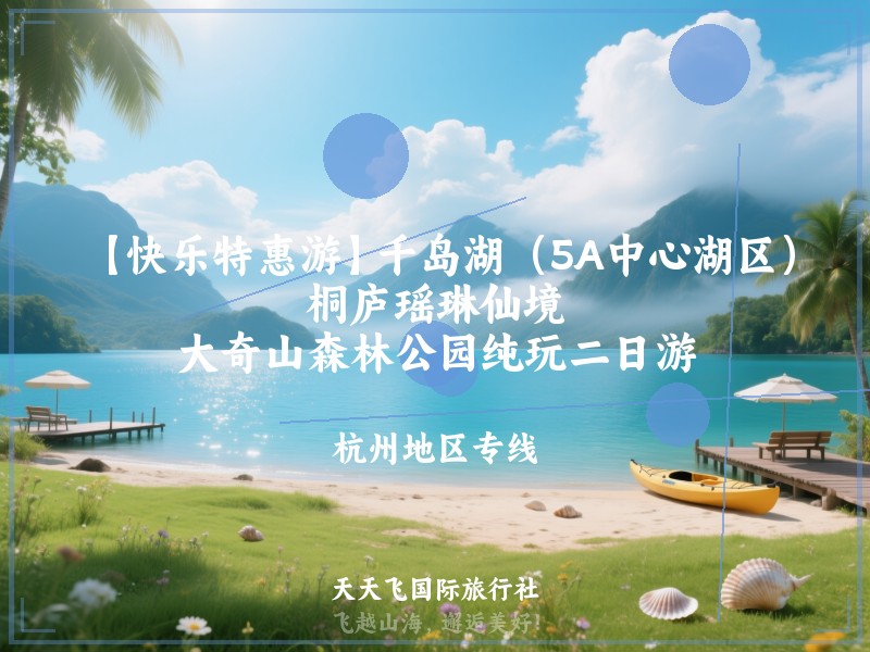 【快乐特惠游】千岛湖（5A中心湖区）、桐庐瑶琳仙境、大奇山森林公园纯玩二日游