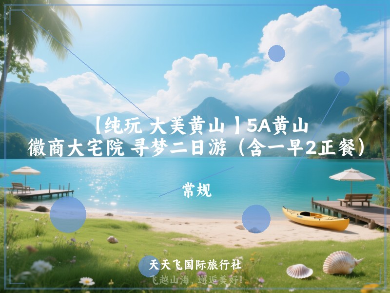 【纯玩 大美黄山 】5A黄山、徽商大宅院 寻梦二日游（含一早2正餐）