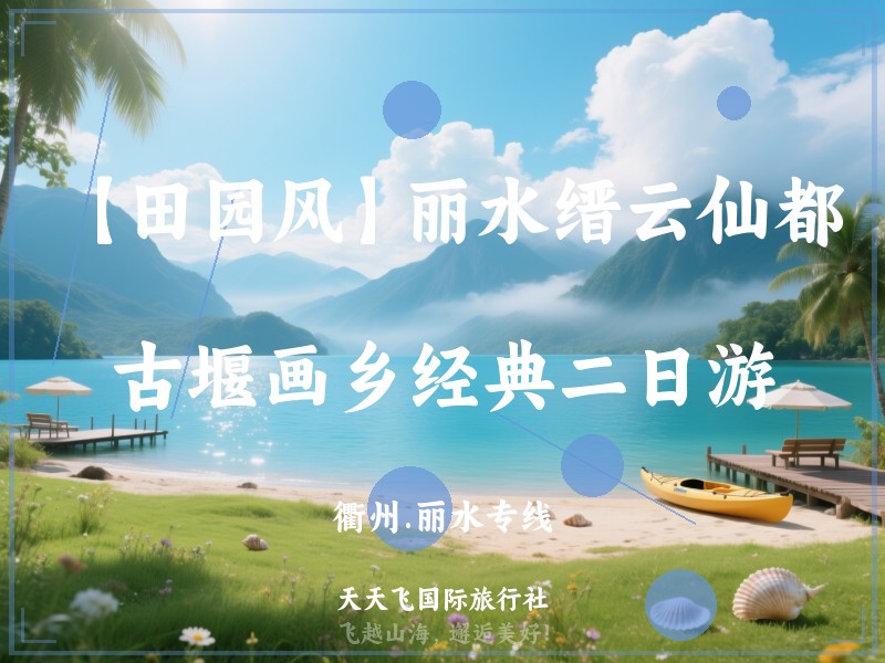 【田园风】丽水缙云仙都、古堰画乡经典二日游
