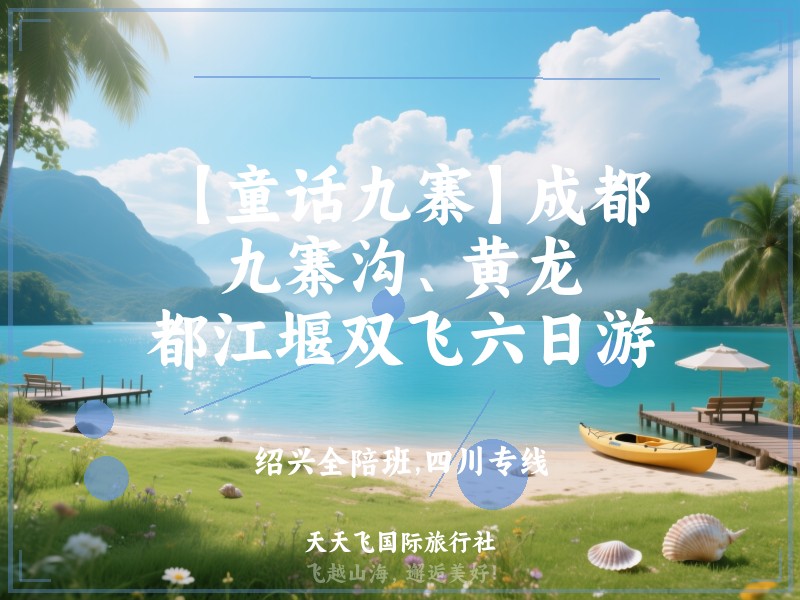 【童话九寨】成都、九寨沟、黄龙、都江堰双飞六日游
